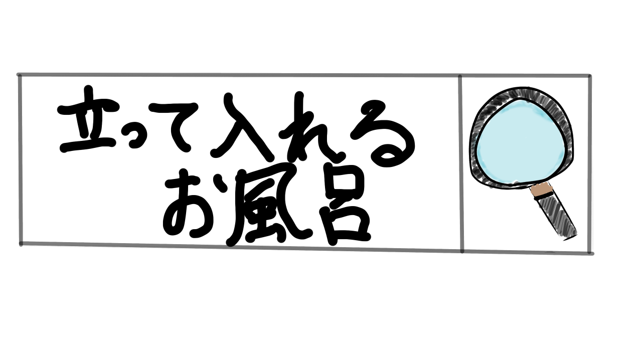 立って入れるお風呂ってあるの?|tamypace 立って入れるお風呂ってあるの?|tamypace